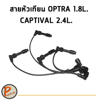 สายหัวเทียน OPTRA 1.8L. CAPTIVAL 2.4L. 96460220