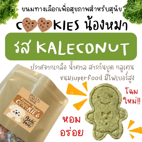 Superfood Bites-Kaleconut ขนมหมา superfood รส kaleconut ขนมสุนัขเพื่อสุขภาพ ขนมหมาเพื่อสุขภาพ ขนมสุนัข หมาเป็นโรคไต