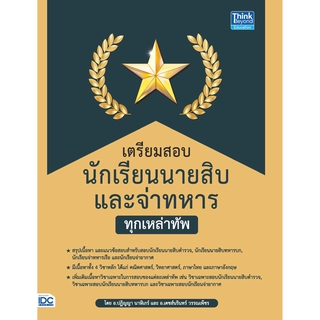 หนังสือ เตรียมสอบนักเรียนนายสิบ และจ่าทหาร ทุกเหล่าทัพ(92424)