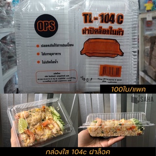 TL-104 c ฝาล็อค แพค 100 ใบ กล่องข้าวใส ล๊อกในตัว ใส่อาหาร เบเกอรี่ กล่องซูชิ Food delivery