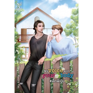 สถาพรบุ๊คส์ หนังสือ นิยาย นิยายวาย My voice and your body #เด็กพี่เปีย โดย Avery Pie พร้อมส่ง