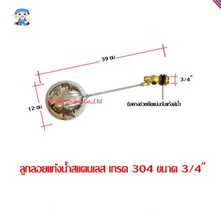 ST Hardware Giants ลูกลอยแท้งน้ำสแตนเลส เกรด 304 ขนาด 3/4" (สีเงิน) รุ่น ALC34