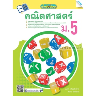 เก็งข้อสอบคณิตศาสตร์ ม.5