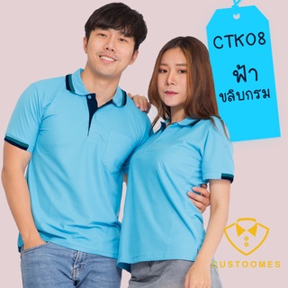 เสื้อโปโล ฟ้าขลิบกรม CTK08