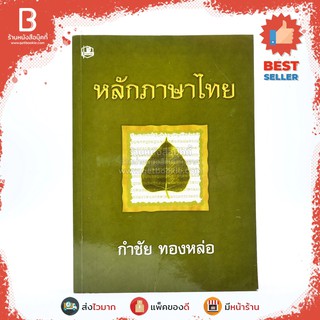 หลักภาษาไทย - กำชัย ทองหล่อ หนังสือมือสอง