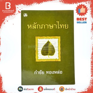 หลักภาษาไทย - กำชัย ทองหล่อ หนังสือมือสอง