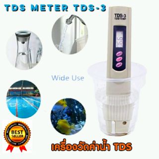 เครื่องวัดค่าน้ำ ทีดีเอส ปากกา วัดค่าสารละลายในน้ำ รุ่น TDS-3