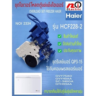 NOI 2334 ชุดโอเวอร์โหลดตู้เย็นตู้แช่ไฮเออร์,อะไหล่แท้ตู้เย็นตู้แช่Haier รุ่น HCF228-2 ,Overload set freezer haier QP3-15