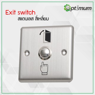 Exit Switch Stainless สี่เหลี่ยม  ปุ่มกดเปิดปิดประตูคีย์การ์ด รับประกัน 6 เดือน