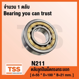 N211 ตลับลูกปืนเม็ดทรงกระบอก ( Cylindrical Roller Bearings ) N 211