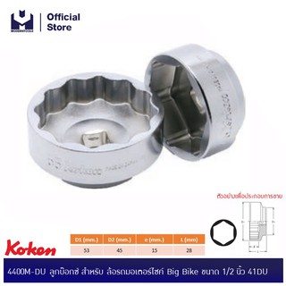 KOKEN 4400M-DU ลูกบ๊อกซ์ สำหรับ ล้อรถมอเตอร์ไซค์ Big Bike ขนาด 1/2” 6P-41DU| MODERTOOLS OFFICIAL