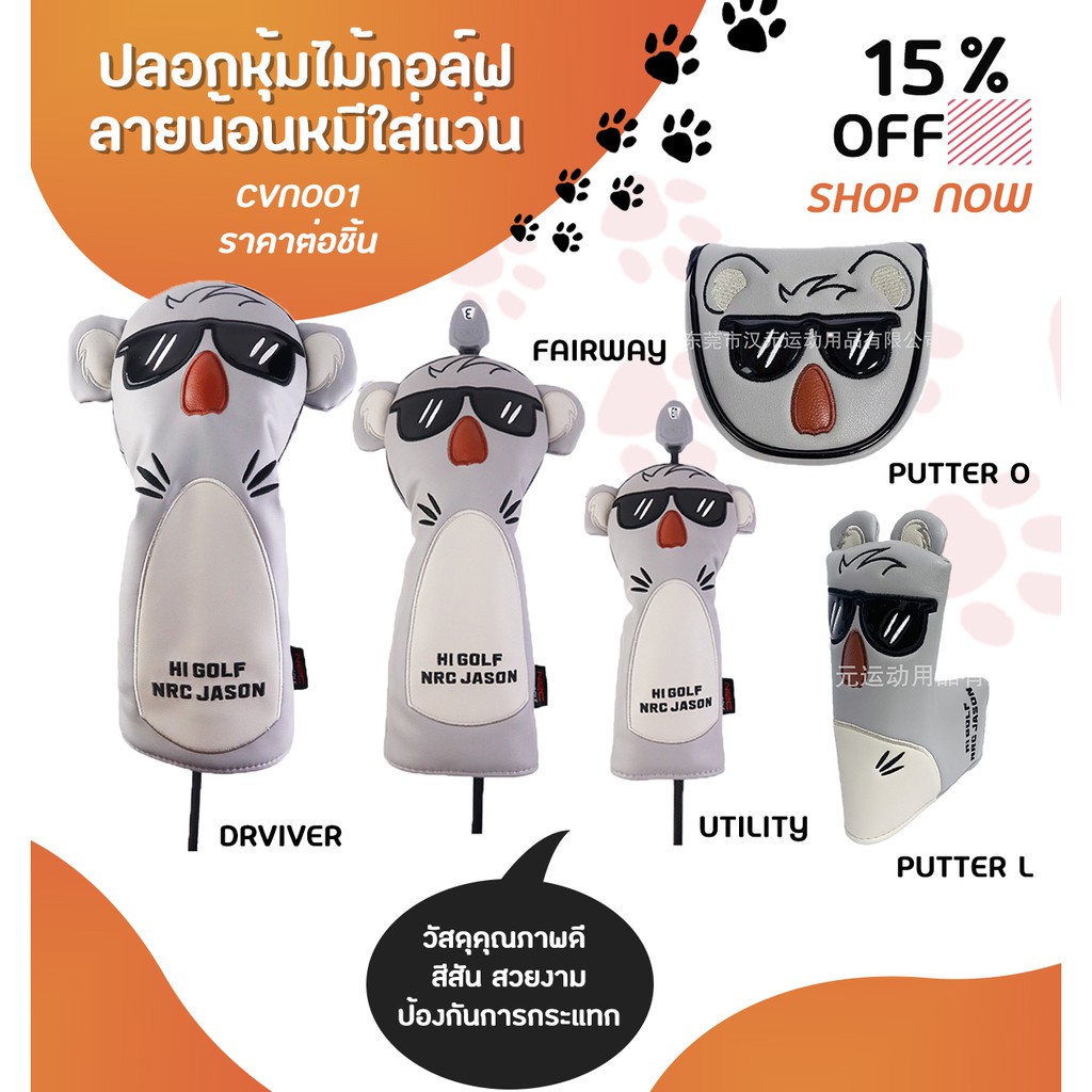 ปลอกหุ้มไม้กอล์ฟ ลายน้อนหมีใส่แว่น (CVN001) Golf Head Cover bears วัสดุหนัง PU