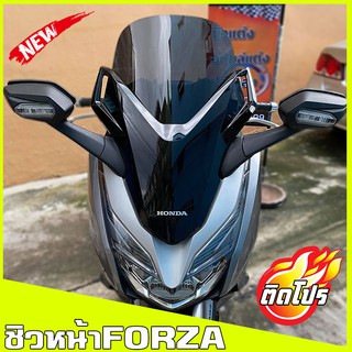 ชิวหน้าForza 300 (2018-2020) ทรงเดิม  ชิวหน้าฟอซ่า ชิวฟอร์ซ่า ชิวแต่ง ของแต่งForza