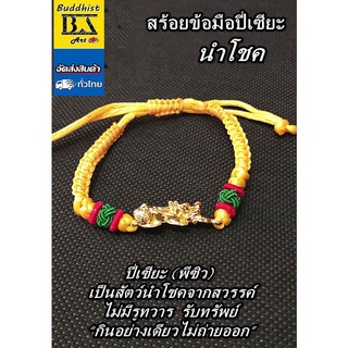 สร้อยข้อมือปี่เซียะสีทองร้อยสร้อยเชือกเหลือง เครื่องประดับข้อมือด้านนำโชค