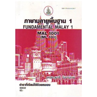 MAL1001 (ML101) 60032 ภาษามลายูพื้นฐาน 1