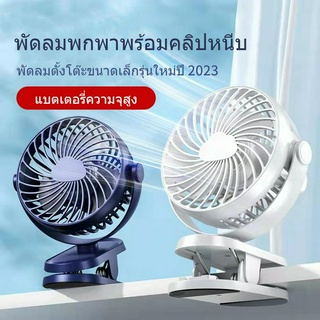 พัดลมตั้งโต๊ะ mini ชาร์จใหม่ได้ พัดลมพกพา USB พัดลมพกพาชาร์จแบตได้ พัดลมไอเย็น พัดลมเล็ก