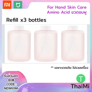 สบู่ขวดสำหรับเติม Refill for Xiaomi mijia soap dispensor สูตร Amino Acid บำรุงผิว-Pink