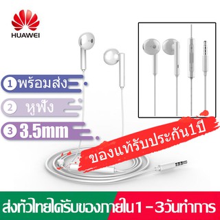 【พร้อมส่ง】หูฟัง Huawei ของแท้ Huawei AM115 Small Talkหูฟัง huawei earphoneหูฟังหัวเว่ย3.5m