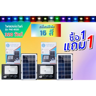 🌈สปอต์ทไลท์320วัตต์  เปิดได้ 16 สี 🌈 🔥ซื้อ1แถม1   ☀ใช้ไฟโซล่าเซลล์ #เลิกจ่ายค่าไฟถาวร