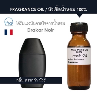 FRAGRANCE OIL - หัวเชื้อน้ำหอม กลิ่น ดรากก้า นัวร์ / Drakar Noir