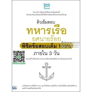 ติวเข้มสอบทหารเรือ ยศนายร้อย พิชิตข้อสอบเต็ม100 %ภายใน 3 วัน