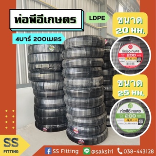 ท่อพีอีเกษตร LDPE 20,25มิล 200เมตร *ราคารวมส่ง*ออกใบกำกับภาษีได้