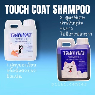 แชมพูสุนัข Touch coat shampoo 1ลิตร แชมพูสุนัขประกวด ช่วยบำรุงขนเป็นพิเศษ ลดกลิ่นตัว แชมพูขนขาวสุนัข