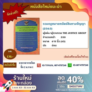 หนังสือรวมกฎหมายทรัพย์สินทางปัญญา ( 2563 )