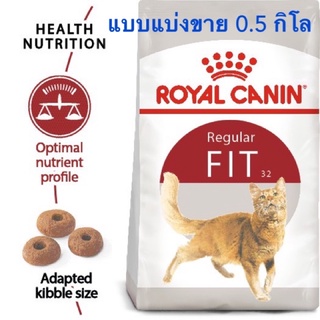 Royal Canin Fit สำหรับแมวโต รูปร่างดี แบบแบ่งขาย 0.5 กิโล