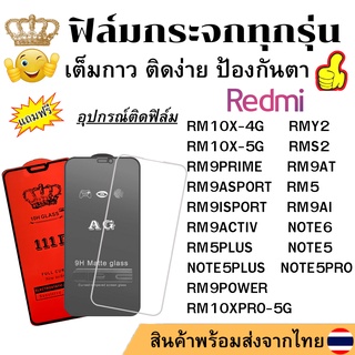 🔥ฟิล์มกระจก แบบใส แบบด้าน แบบเต็มจอ111D ของแท้ Redmi 5 PLUS NOTE5 S2 Y2 9POWER 10X PRO 9 AT AI PRIME ACTIV ASPORT ISPORT