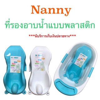 NANNY ที่รองอาบน้ำพลาสติก รุ่น N271