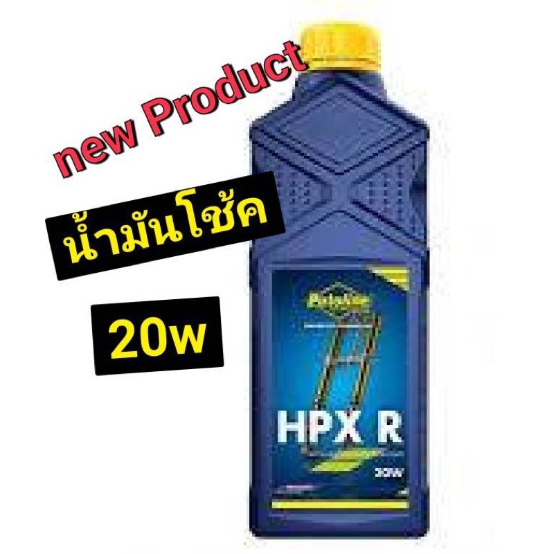 น้ำมันโช้ค putoline Hpx 20w 💥💯 พร้อมส่ง