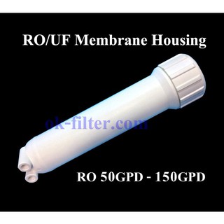 กระบอก Housing Membrane รุ่นหนา 2 โอริง RO 50GPD - 150GPD ขนาด 1812, 2012