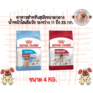 royal canin 4kg อาหารสำหรับสุนัขขนาดกลาง น้ำหนักโตเต็มวัย ระหว่าง 11 ถึง 25 กก. Medium Puppy