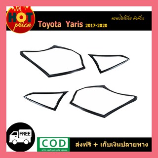 ครอบไฟท้าย YARIS 2017-2020 (5ประตู) ดำด้าน