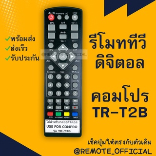 รีโมทรุ่น : ดิจิตอลคอมโปรCOMPRO รหัส TR-T2B หน้าดำตัวเก่าตัวสั้น สินค้าพร้อมส่ง