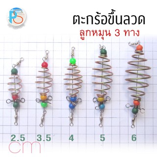 ตะกร้อขึ้นลวด ลูกหมุน 3 ทาง แพ็ค 3 ชิ้น คละเบอร์ได้ (ขั้นต่ำ3ชิ้น)