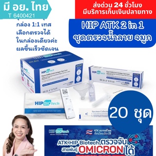 ชุดตรวจโควิด Hip biotech ตรวจโอไมครอนได้ Antigen Rapid Test ตรวจโอไมครอนได้ ATK ทางน้ำลาย ตรวจด้วยตนเอง  จำนวน 20 ชุด