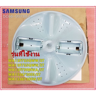 อะไหล่ของแท้/ใบพัดถังซักเครื่องซักผ้าซัมซุง/SAMSUNG/PULSATOR/DC66-00788A/ใช้กับรุ่น/WA12F7S5QWW/ST :WA13F7S5QWW/ST :WA13