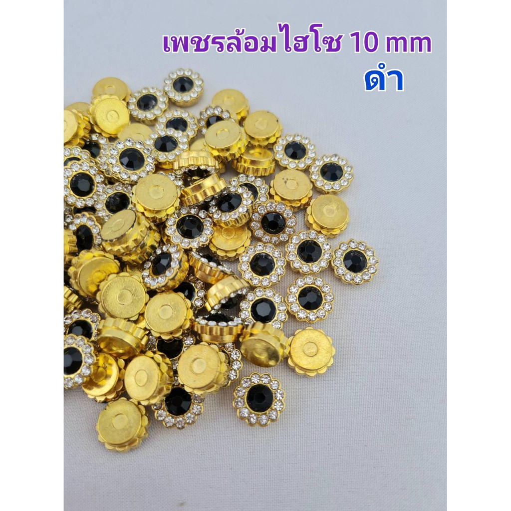 เพชรล้อมไฮโซ 10 mm ห่อละ 100 ชิ้น คละสี ดำ เพชรขาว ใช้ตกแต่ง ประดิษฐงานต่างๆ