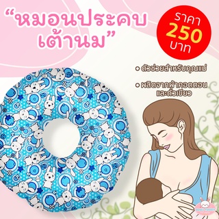 แผ่นประคบนมแม่ หมอนประคบนมแม่ Cotton Bean Pad วัตถุดิบจากธรรมชาติ บรรเทาอาการคัดเต้า สำหรับคุณแม่ให้นม ”สินค้าพร้อมส่ง”