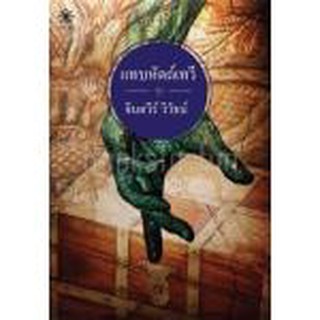 แทบหัตถ์เทวี / จินตวีร์ วิวัธน์ / หนังสือใหม่