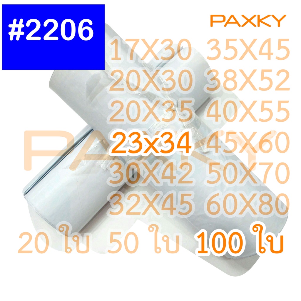 PAXKY ซองไปรษณีย์พลาสติก 38x52 ซม. 100 ใบ (ขาว)