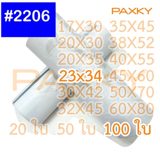 PAXKY 23x34 ซม (#2206) ซองไปรษณีย์พลาสติก 100 ใบ