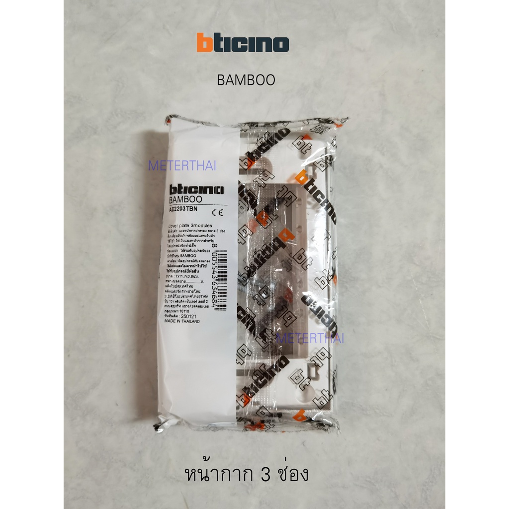 BTICINO BAMBOO หน้ากาก 3 ช่อง สีขาว AE2203TBN ราคา ถูกที่สุด ดีลบีเคเค แกลเลอรีภาพที่ 2