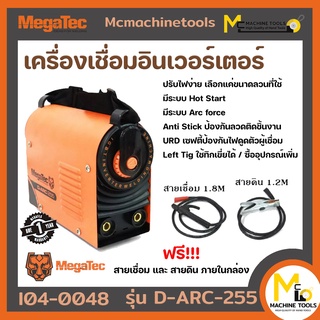 เครื่องเชื่อมอินเวอร์เตอร์ INVERTER WELDING MACHINE รุ่น D-ARC-255 MEGATEC รับประกันสินค้า 12 เดือน By mcmachinetools