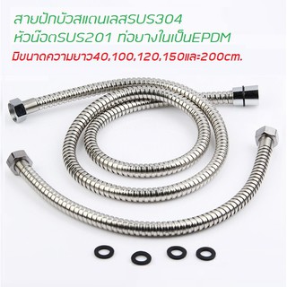 สายฝักบัวสแตนเลสยาว200,150cm,120cm,100cmและ40cm.