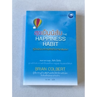 สุขเป็นนิสัย The Happiness habit คู่มือพัมนาความคิดด้วยภาษาสมอง