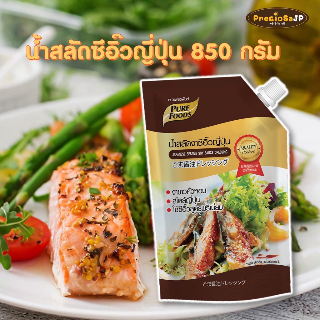 น้ำสลัดซีอิ๊วญี่ปุ่น 850 กรัม เพียวฟู้ดส์ น้ำสลัด น้ำสลัดญี่ปุ่น งาคั่วสไตล์ญี่ปุ่น