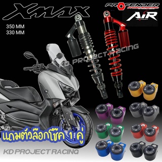 โช๊ค Profender รุ่น Air XMAX300 2017-23 (สูง330,350mm) (มีแถม)